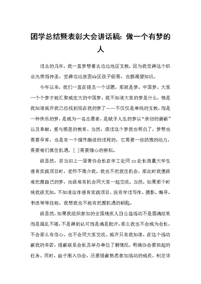 团学总结暨表彰大会讲话稿：做一个有梦的人（科教文卫）