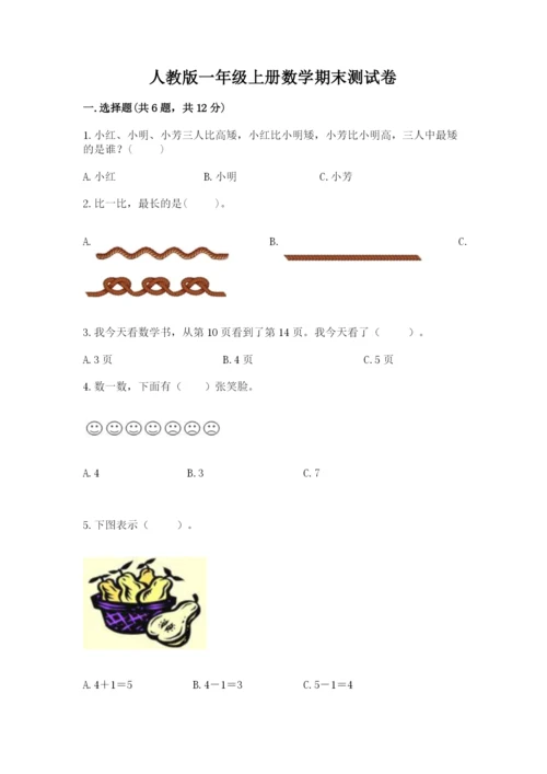 人教版一年级上册数学期末测试卷附完整答案【夺冠】.docx