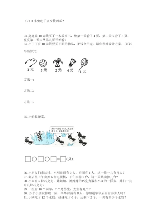 一年级上册数学解决问题50道及一套完整答案.docx