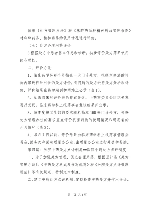 医院处方点评制度 (3).docx