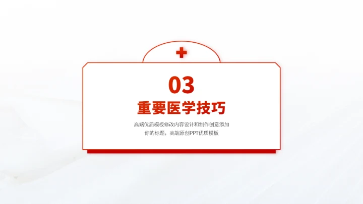 红色医疗救援急救科普PPT模板