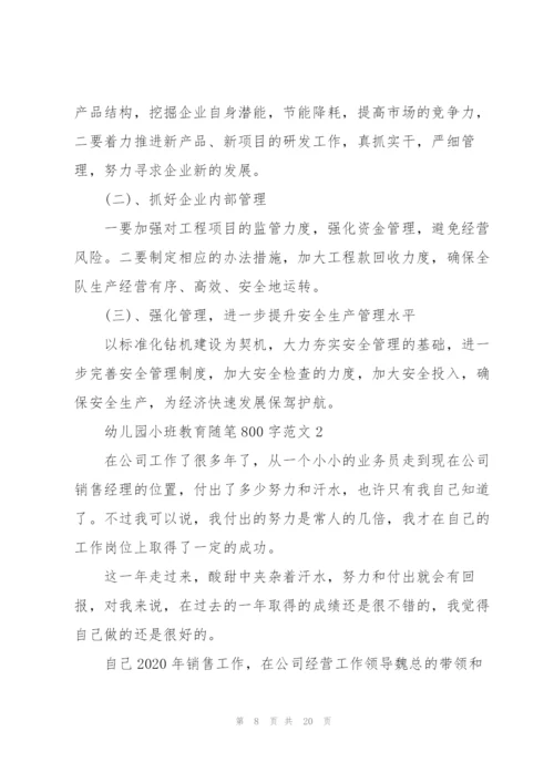 幼儿园小班教育随笔心得800字范文5篇.docx