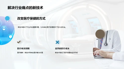 未来医疗革新