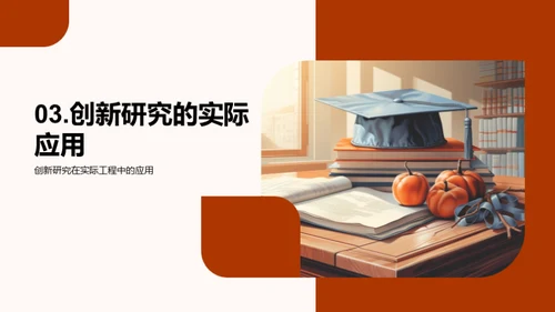 工程创新的博士之旅