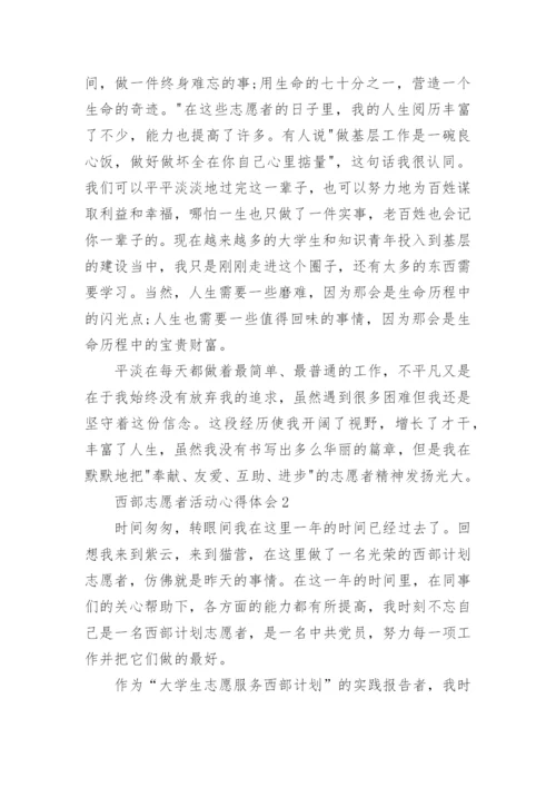 西部志愿者活动心得体会.docx