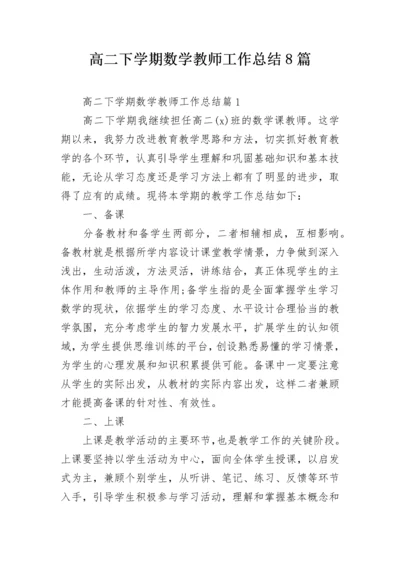 高二下学期数学教师工作总结8篇.docx