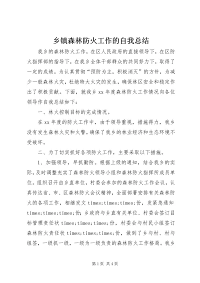 乡镇森林防火工作的自我总结.docx