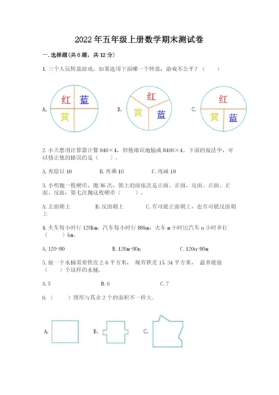 2022年五年级上册数学期末测试卷精品（各地真题）.docx