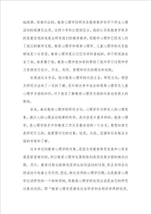 2021年教育心理学读书心得体会三篇