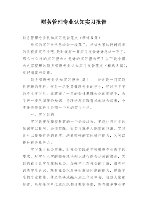 财务管理专业认知实习报告.docx