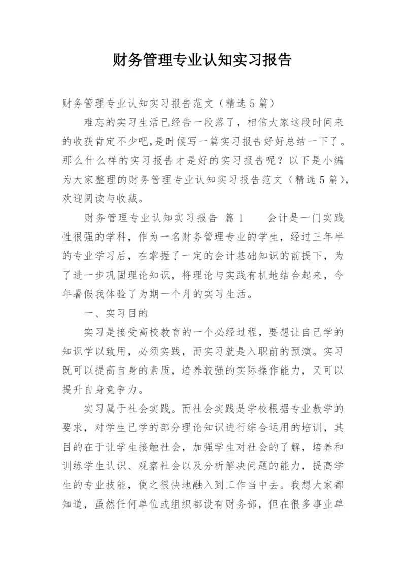 财务管理专业认知实习报告.docx