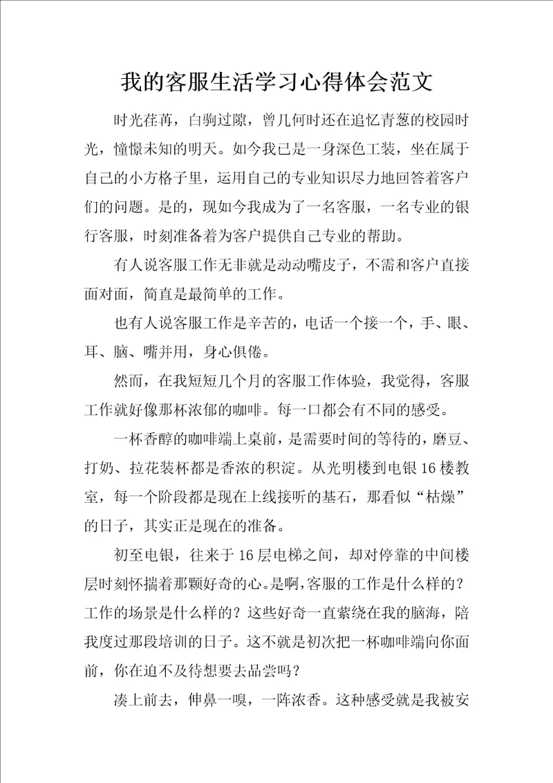 我的客服生活学习心得体会范文