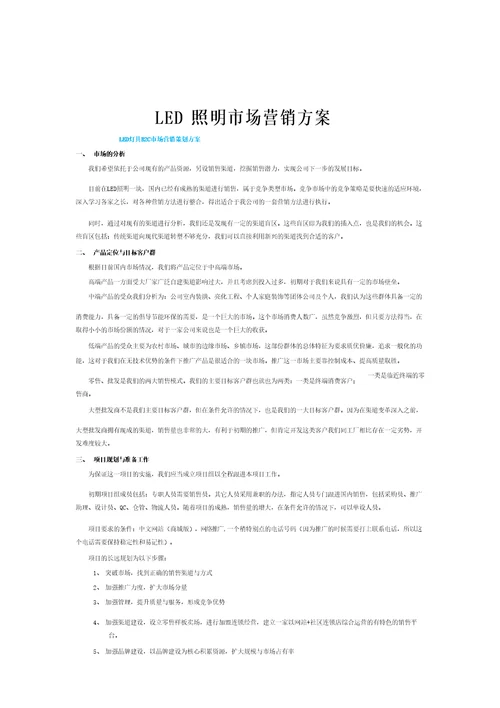 LED照明市场之营销方案