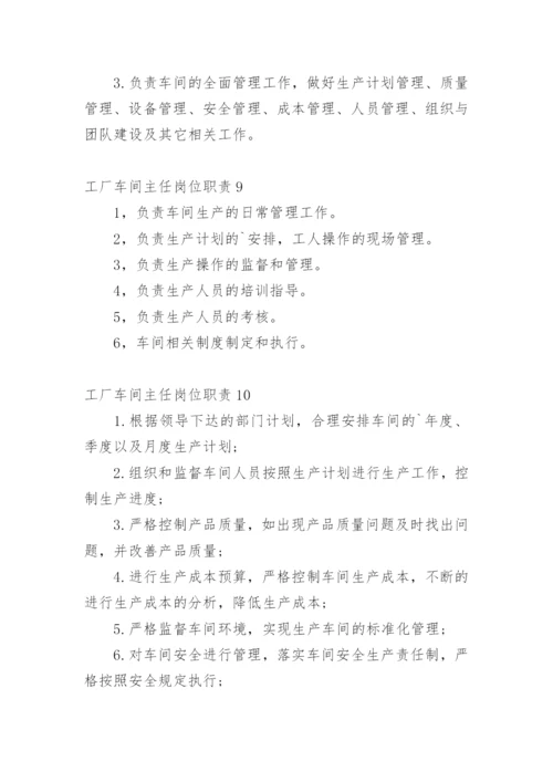 工厂车间主任岗位职责_3.docx