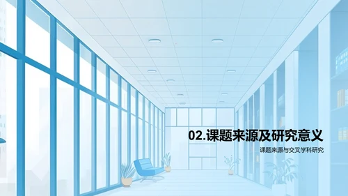 交叉学科开题答辩报告PPT模板