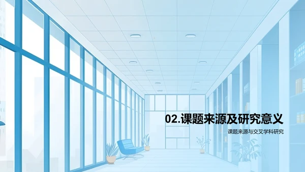 交叉学科开题答辩报告PPT模板
