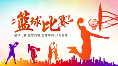 篮球比赛少儿篮球培训篮球争霸PPT模板
