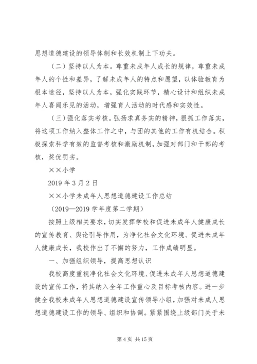 未成年人思想道德建设工作计划 (7).docx