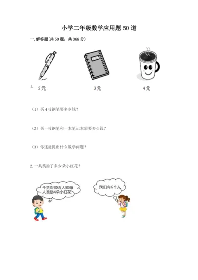 小学二年级数学应用题50道有答案解析.docx