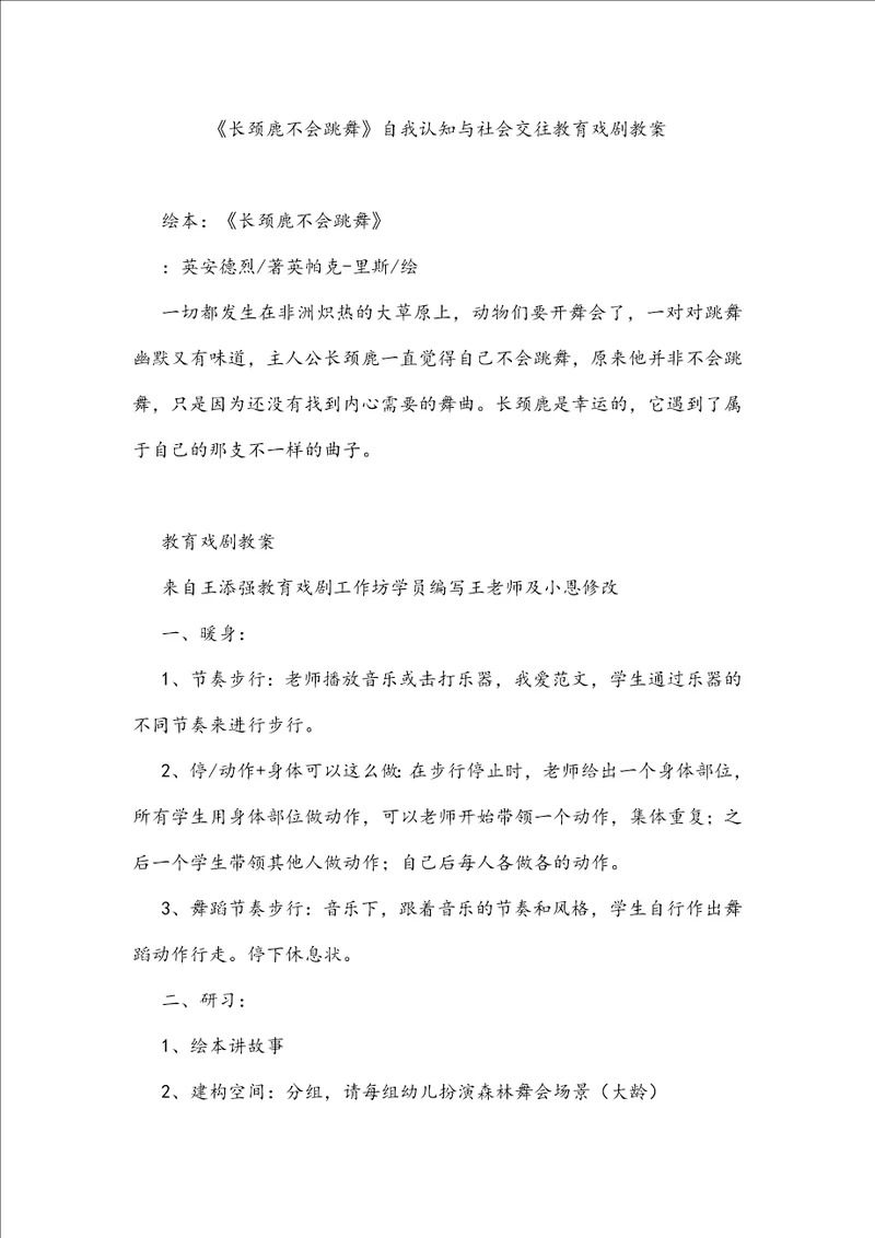 长颈鹿不会跳舞自我认知与社会交往教育戏剧教案