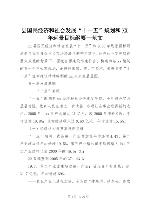 县国民经济和社会发展“十一五”规划和某年远景目标纲要—范文.docx