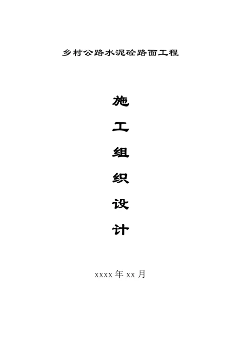 四级乡村公路施工组织设计.docx