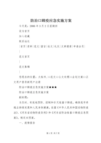 防治口蹄疫应急实施方案.docx