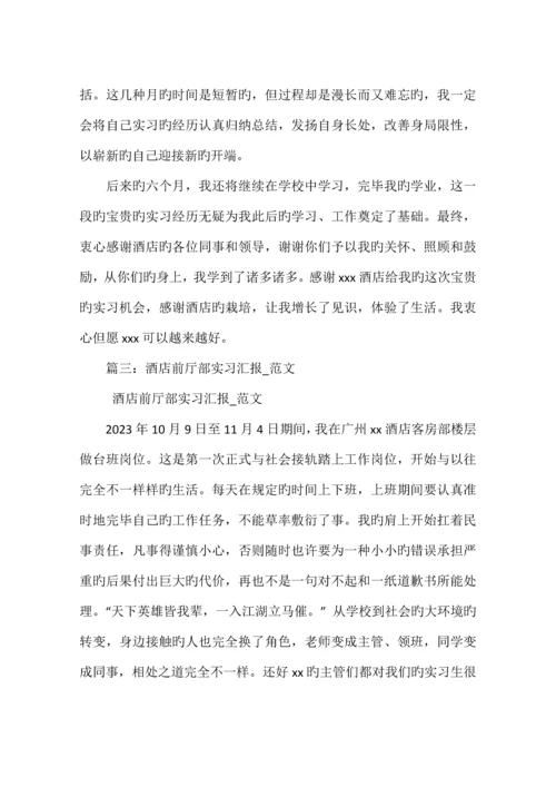 酒店前厅实习报告.docx