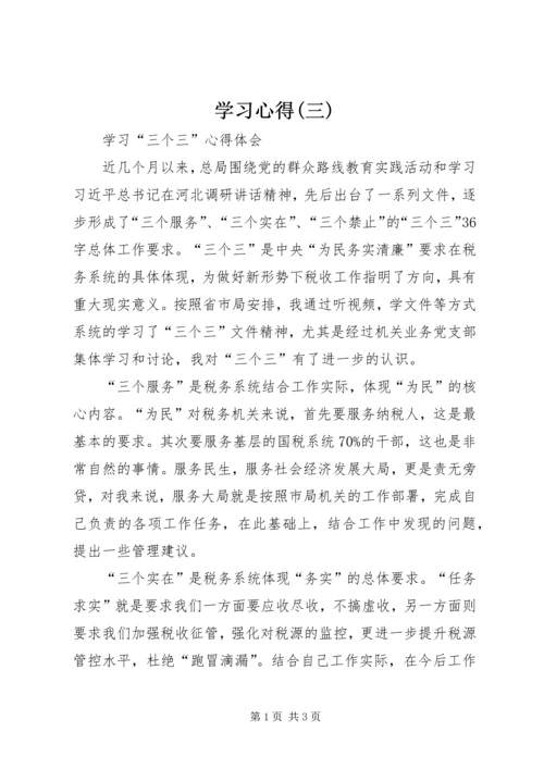 学习心得(三) (3).docx