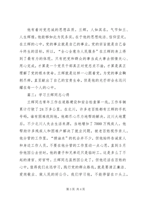 学习兰辉同志先进事迹心得体会 (3).docx