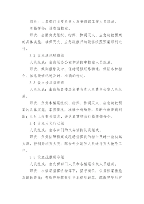 商场火灾应急预案_1.docx