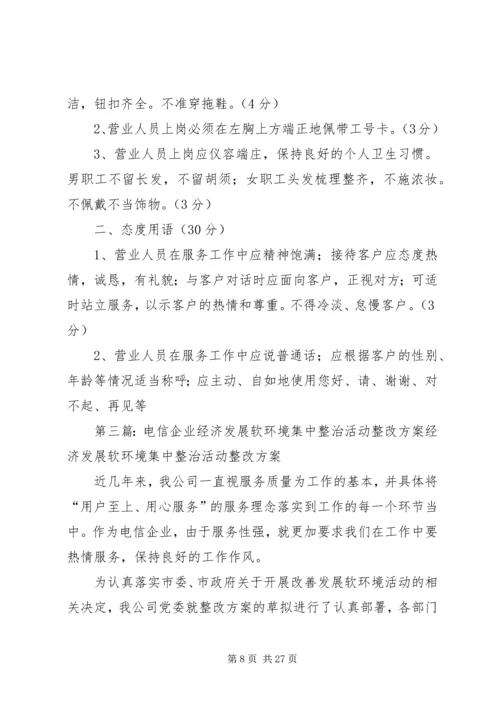 软环境集中整治活动整改方案.docx