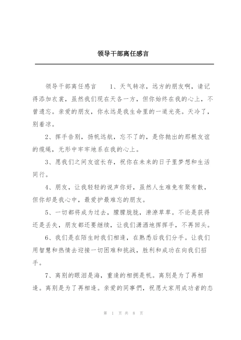 领导干部离任感言.docx