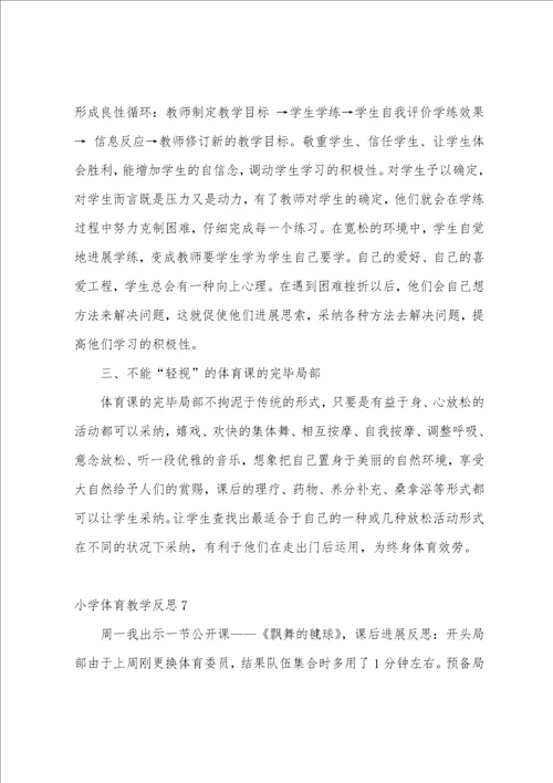 小学体育教学反思15篇