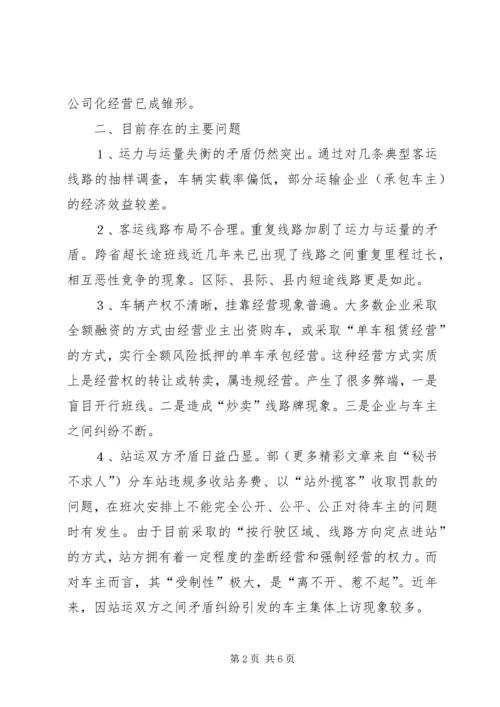 公路客运市场发展状况分析与对策思考 (3).docx