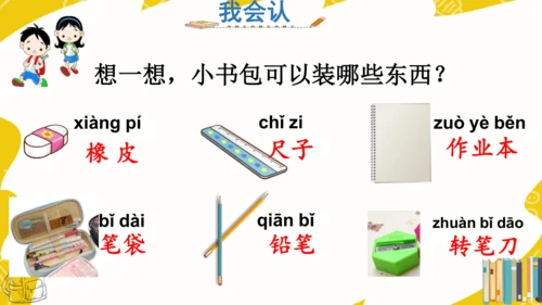 识字7 小书包 课件