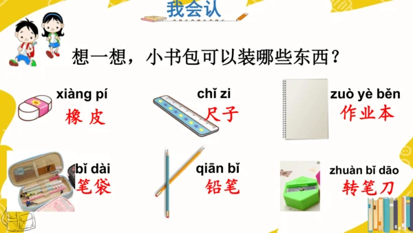 识字7 小书包 课件