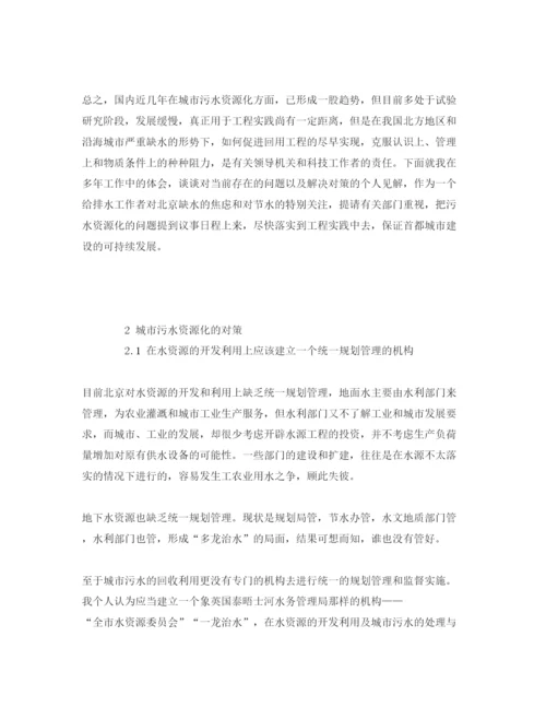 【精编】《安全管理论文》之浅论城市污水资源化的开发利用及其对策.docx