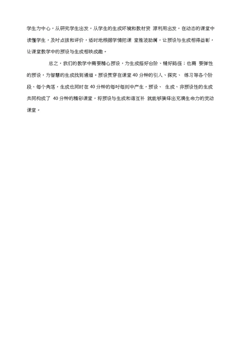 如何处理数学课堂教学中预设与生成的关系