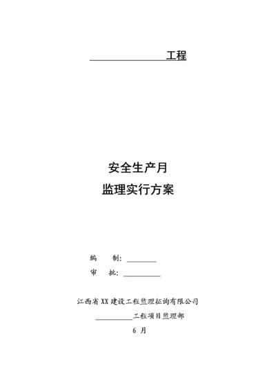 监理项目部安全生产月活动实施方案.docx