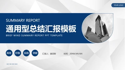 蓝色商务风总结汇报PPT模板