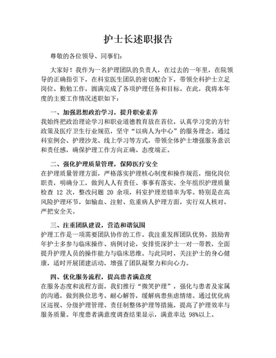 护士长述职报告