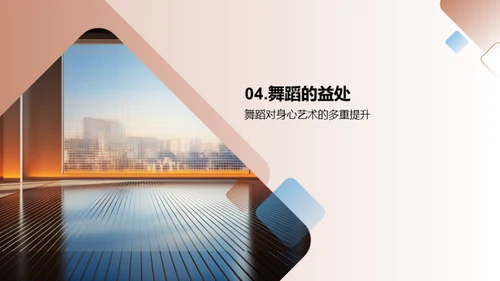 舞蹈之窗
