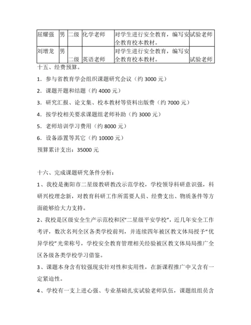 安全课题实施专项方案.docx