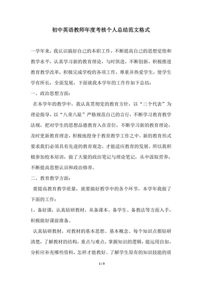 202X年初中英语教师年度考核个人总结范文格式