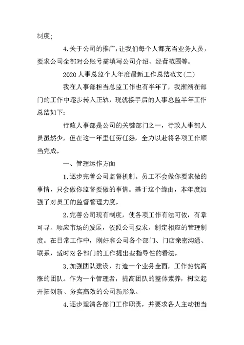 2020人事总监个人年度最新工作总结范文
