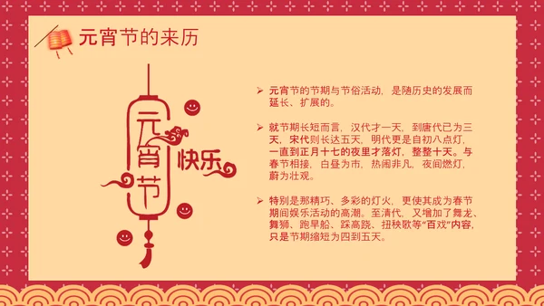 喜庆中国风正月十五元宵节PPT教学课件