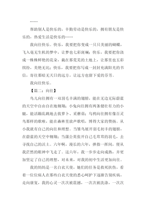 以向往为题的作文.docx