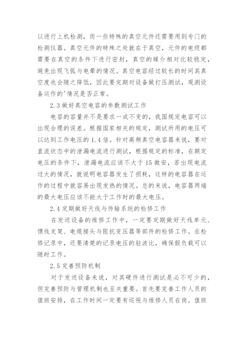 浅谈广播电视发送设备维护及管理论文.docx