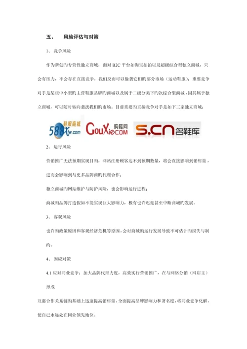 网上商城项目策划市场营销策划.docx